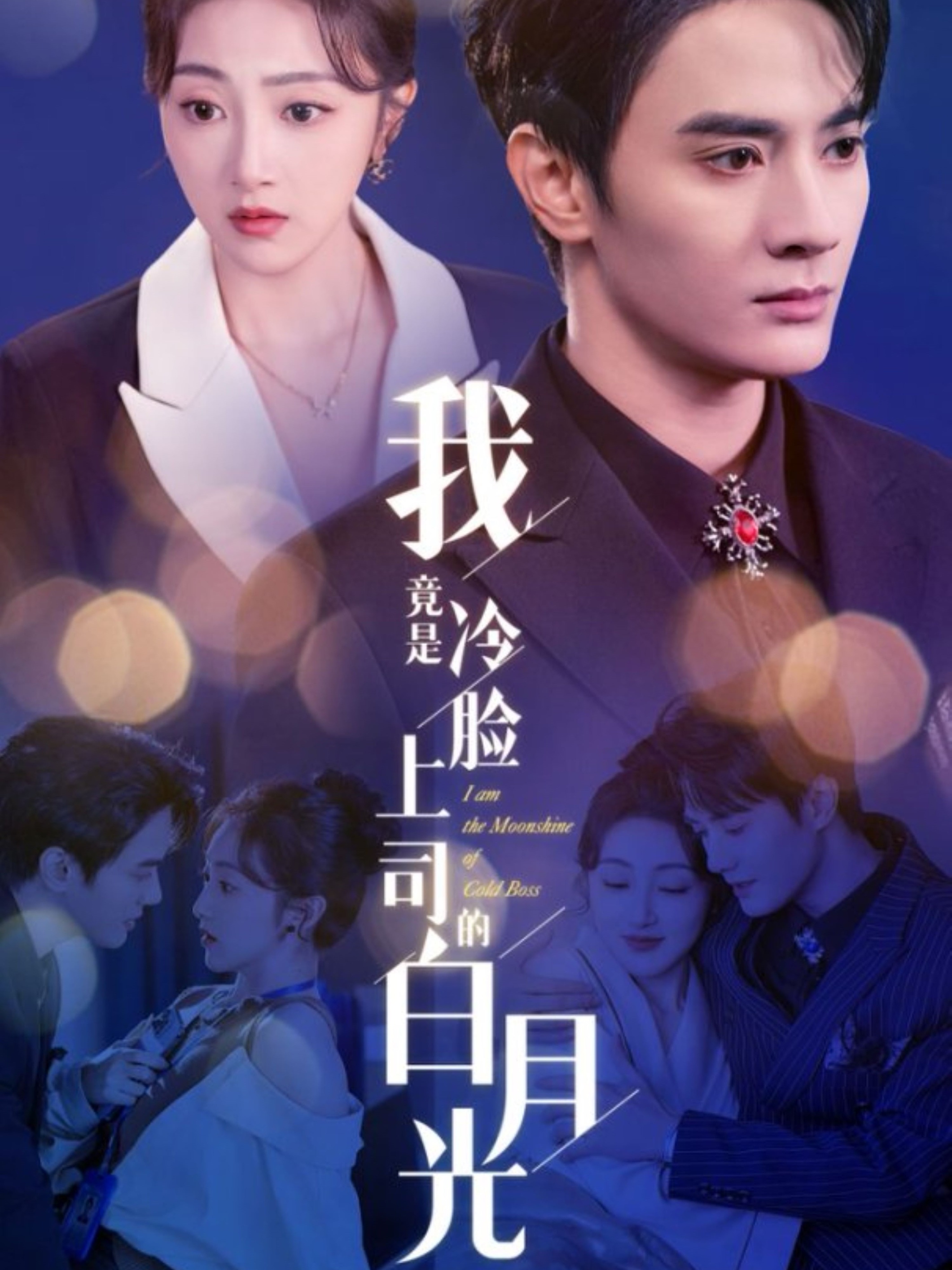 16131-我竟是冷脸上司的白月光(80集)陈冠峄＆海依凡 最新 图1张