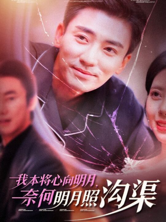 15722-我本将心向明月奈何明月照沟渠(49集)张瀚文