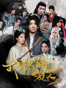 15706-我突然强到傲天了(89集)安子杨