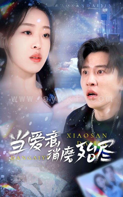 16543-当爱意消磨殆尽(40集)刘一隆&赵英男 内容图1 一个实时收录全网最齐全的短视频短剧网剧小剧场的网站! 16543-当爱意消磨殆尽(40集)刘一隆&赵英男 最新 图1张