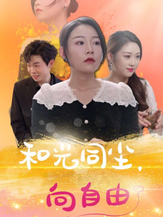 16299-和光同尘向自由(47集)