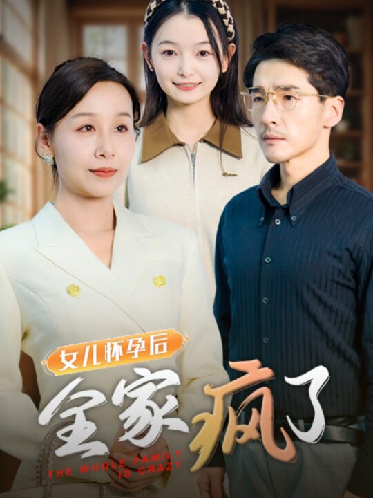 15910-女儿怀孕后全家疯了(30集)