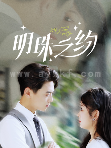 16229-明珠之约(69集)尹一博 内容图1 一个实时收录全网最齐全的短视频短剧网剧小剧场的网站! 16229-明珠之约(69集)尹一博 最新 图1张