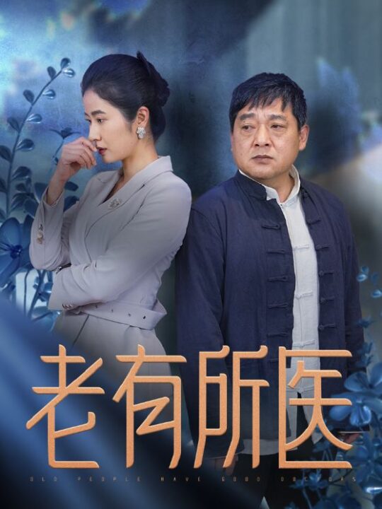 16093-老有所医(51集)