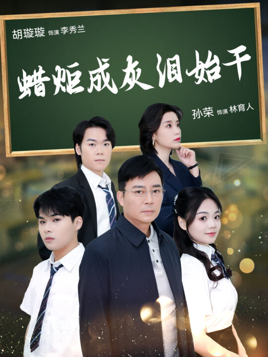 15977-蜡炬成灰泪始干(30集)胡璇璇