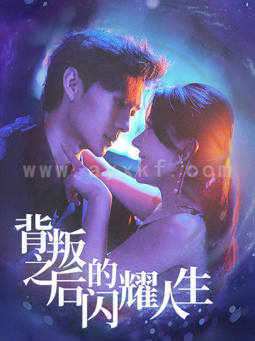 16504-背叛之后的闪耀人生(65集)徐兰迪