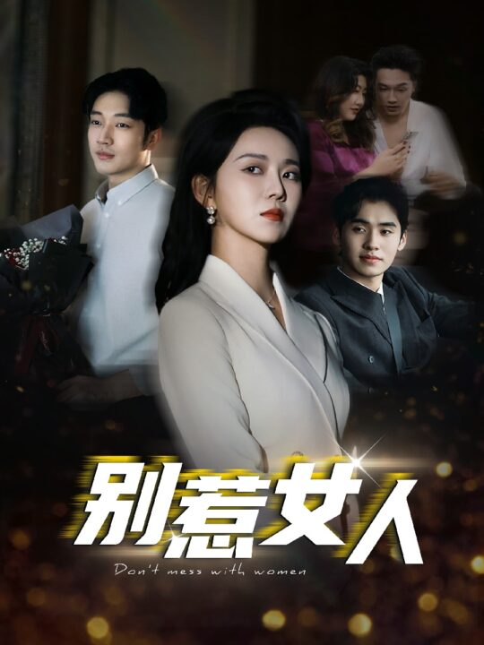 15728-别惹女人(31集)罗东旭＆孔莹莹