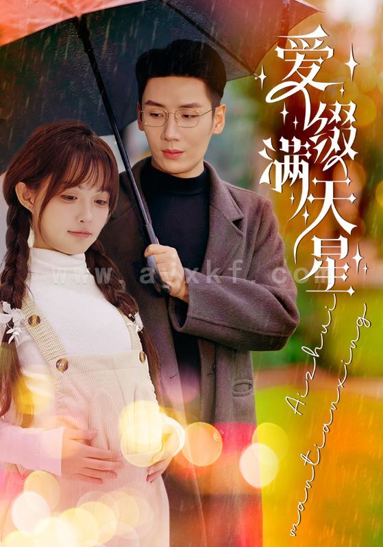 15881-爱缀满天星(52集)刘博洋&呆呆儿 内容图1 一个实时收录全网最齐全的短视频短剧网剧小剧场的网站! 15881-爱缀满天星(52集)刘博洋&呆呆儿 最新 图1张