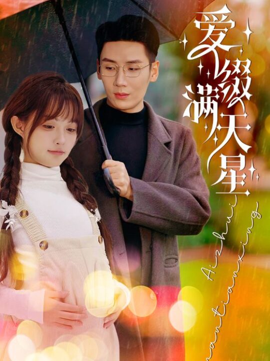 15881-爱缀满天星(52集)刘博洋＆呆呆儿