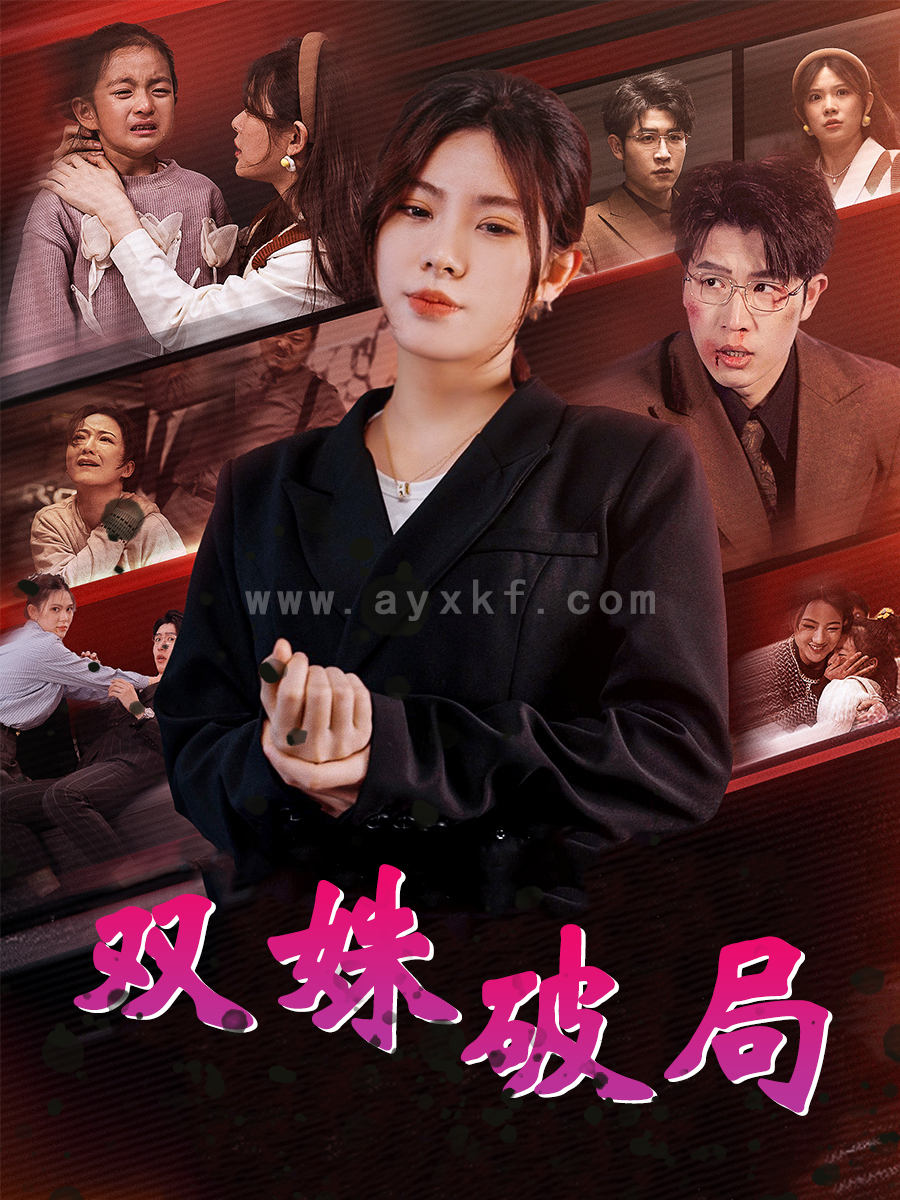 16019-双姝破局(60集)张依晨 内容图1 一个实时收录全网最齐全的短视频短剧网剧小剧场的网站! 16019-双姝破局(60集)张依晨 最新 图1张