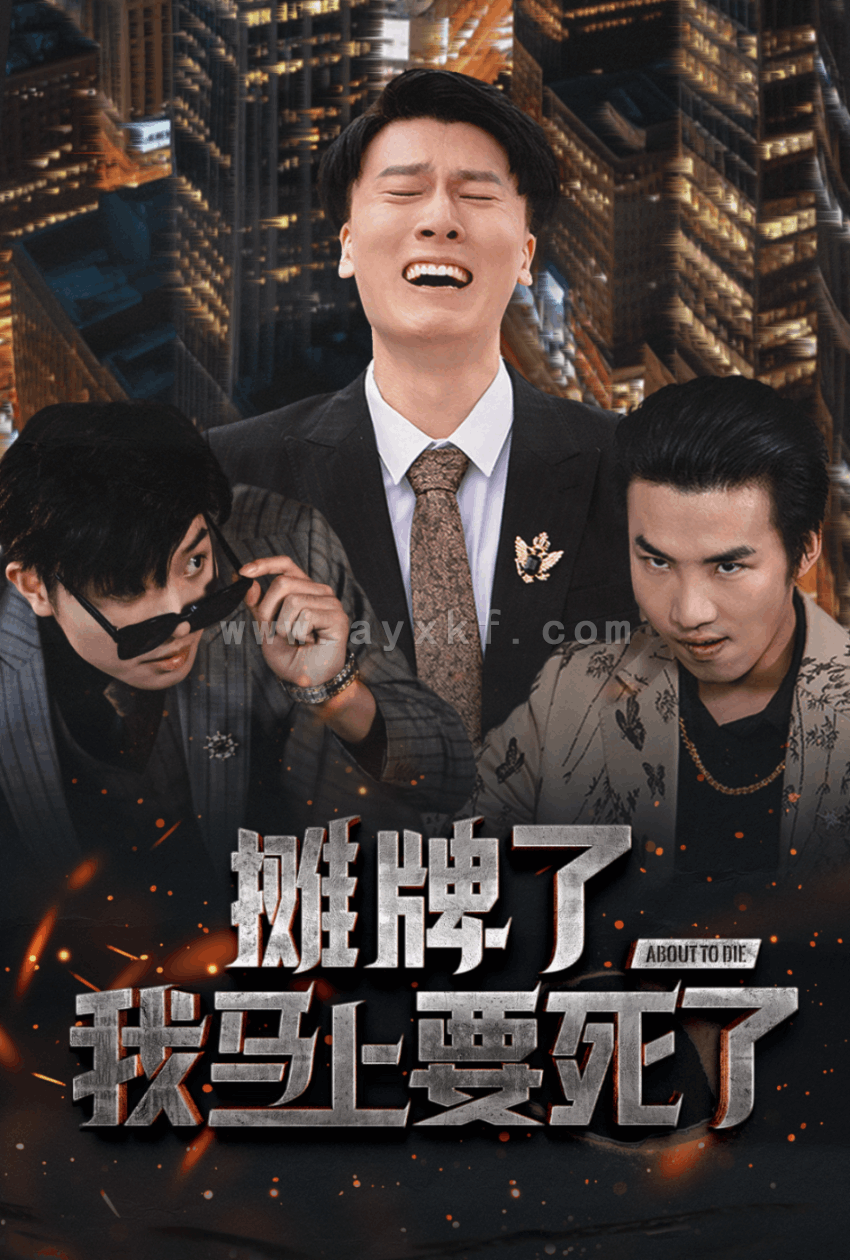 15973-摊牌了我马上要死了(30集) 内容图1 一个实时收录全网最齐全的短视频短剧网剧小剧场的网站! 15973-摊牌了我马上要死了(30集) 最新 图1张