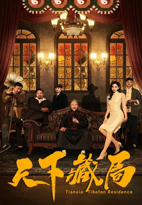 16219-天下藏局(81集)