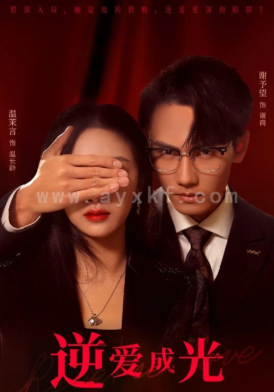 15797-逆爱成光(59集)温茉言&谢予望 内容图1 一个实时收录全网最齐全的短视频短剧网剧小剧场的网站! 15797-逆爱成光(59集)温茉言&谢予望 最新 图1张