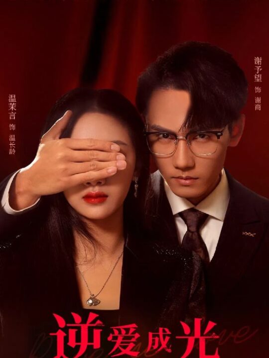 15797-逆爱成光(59集)温茉言&谢予望