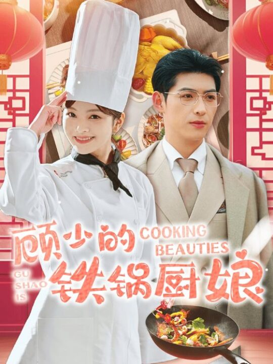 16144-顾少的铁锅厨娘(57集)王子怡