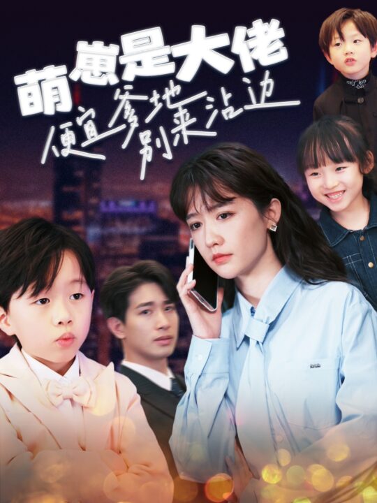 16013-萌崽是大佬便宜爹地别来沾边(80集)