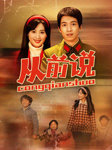 16490-从前说(90集)伍昕宇