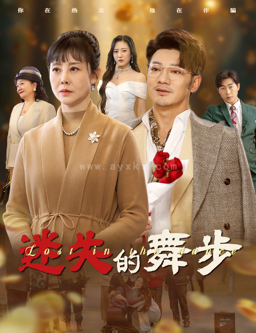 16226-迷失的舞步&夕阳无限好(60集) 内容图1 一个实时收录全网最齐全的短视频短剧网剧小剧场的网站! 16226-迷失的舞步&夕阳无限好(60集) 最新 图1张