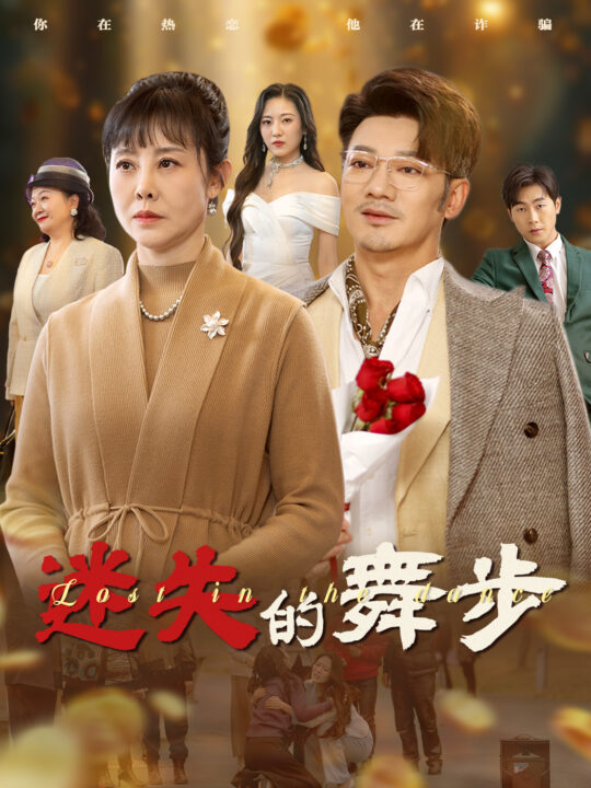 16226-迷失的舞步&夕阳无限好(60集)