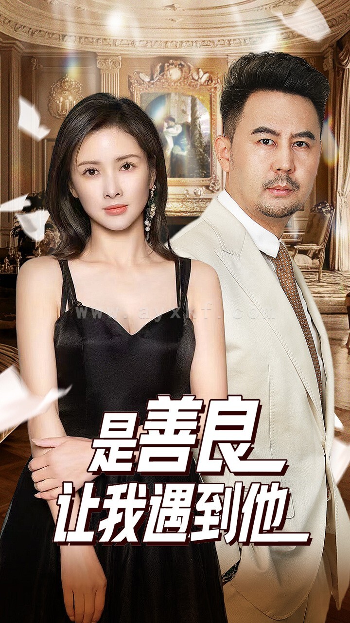 15825-是善良让我遇到他(30集) 内容图1 一个实时收录全网最齐全的短视频短剧网剧小剧场的网站! 15825-是善良让我遇到他(30集) 最新 图1张