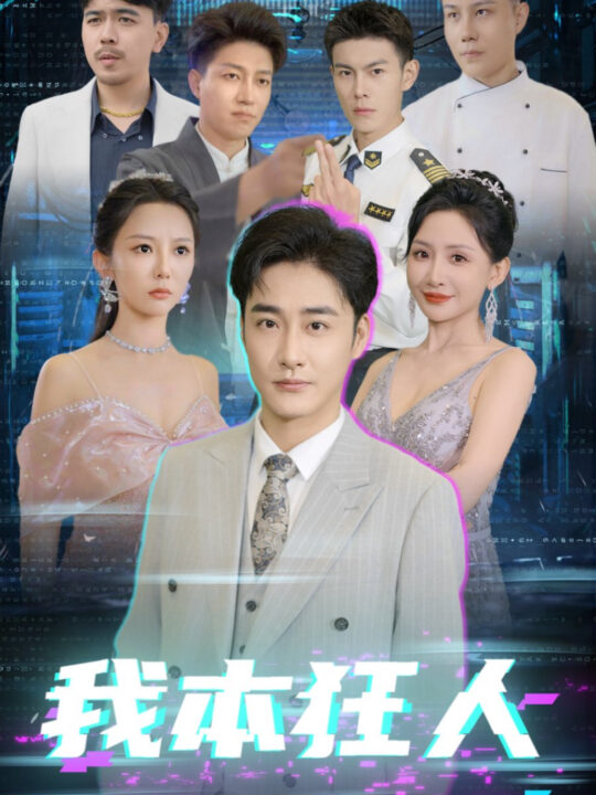 15874-我本狂人(73集)刘小喵