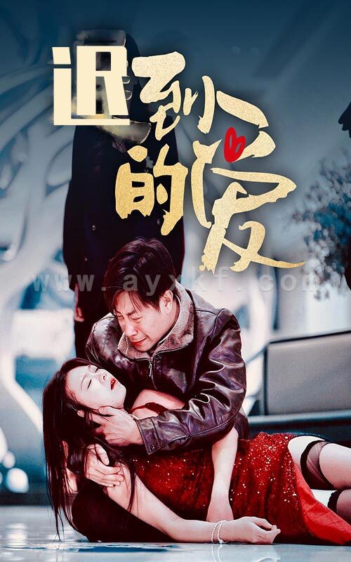 16174-迟到的爱(35集) 内容图1 一个实时收录全网最齐全的短视频短剧网剧小剧场的网站! 16174-迟到的爱(35集) 最新 图1张