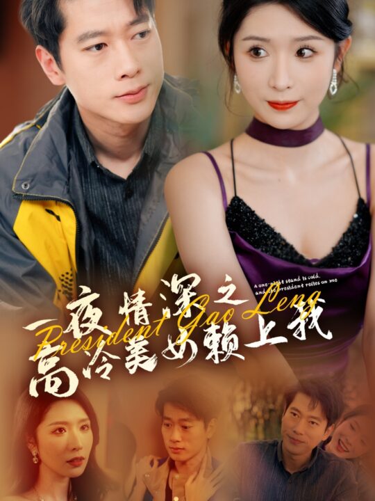 15576-一夜Q深之高冷美女赖上我(71集)张子安＆蒋昕妍