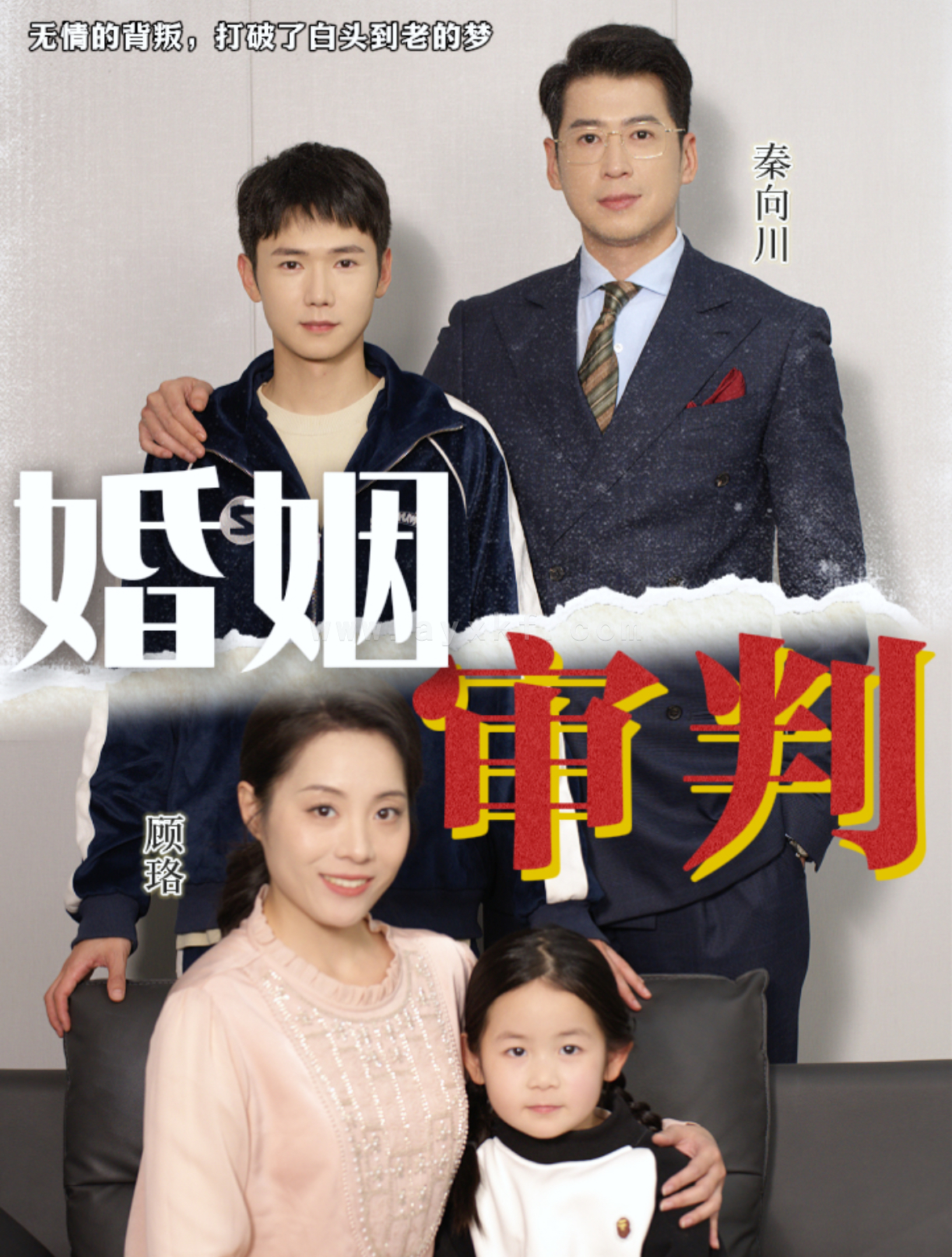 15975-婚姻审判(30集) 最新 图1张