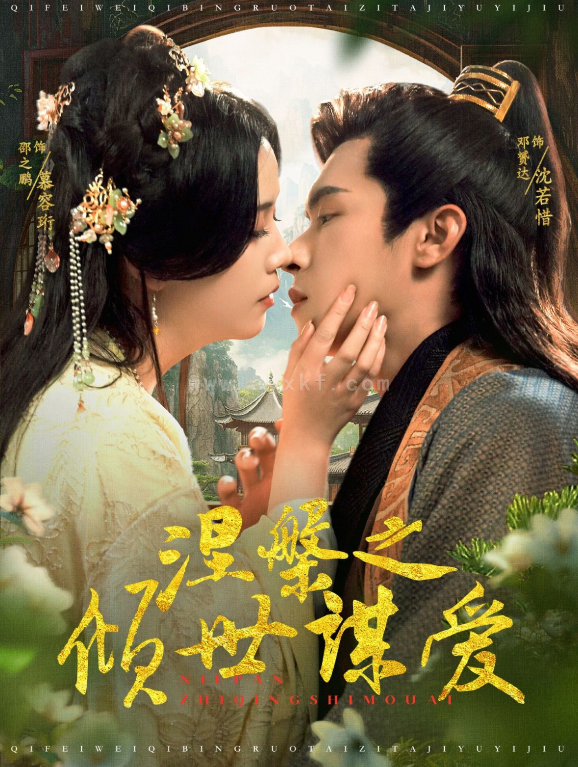 16220-涅槃之倾世谋爱(100集)邵之鹏&邓赟达 内容图1 一个实时收录全网最齐全的短视频短剧网剧小剧场的网站! 16220-涅槃之倾世谋爱(100集)邵之鹏&邓赟达 最新 图1张