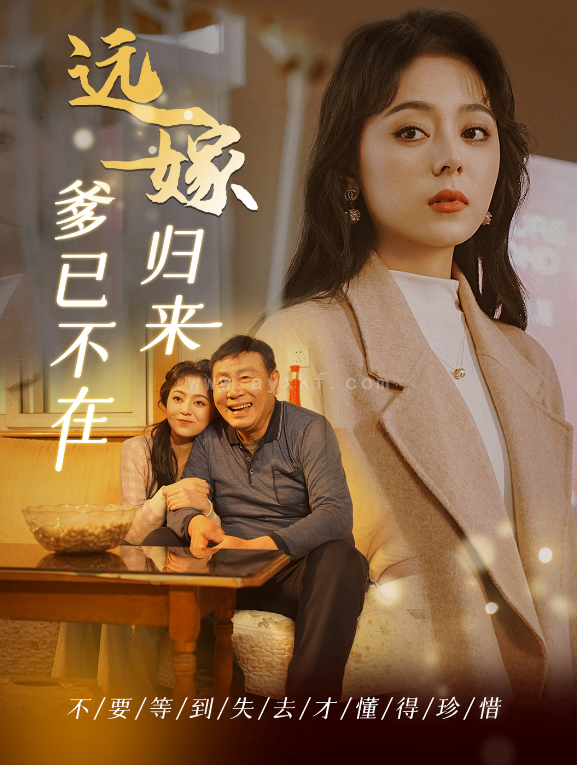 15551-远嫁归来爹已不在(30集) 内容图1 一个实时收录全网最齐全的短视频短剧网剧小剧场的网站! 15551-远嫁归来爹已不在(30集) 最新 图1张