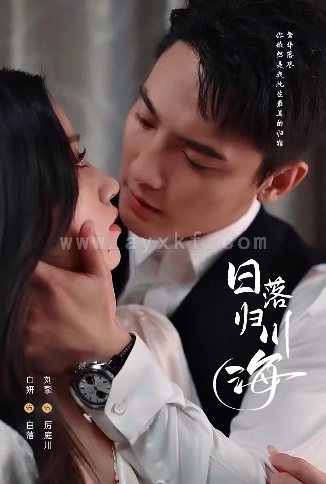 16258-日落归川海(77集)刘擎&白妍 最新 图1张