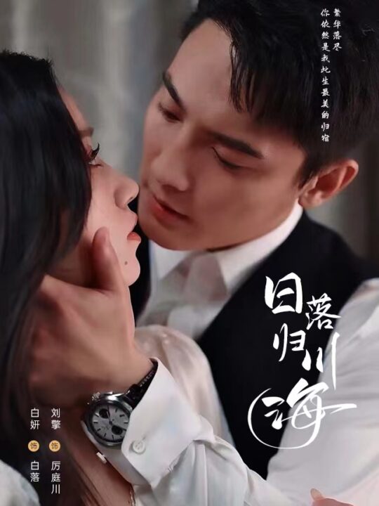 16258-日落归川海(77集)刘擎&白妍