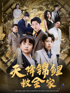 16389-天降锦鲤救全家(66集) 内容图1 一个实时收录全网最齐全的短视频短剧网剧小剧场的网站! 16389-天降锦鲤救全家(66集) 最新 图1张