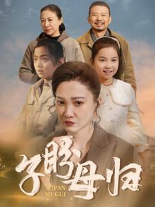 15704-子盼母归(50集)