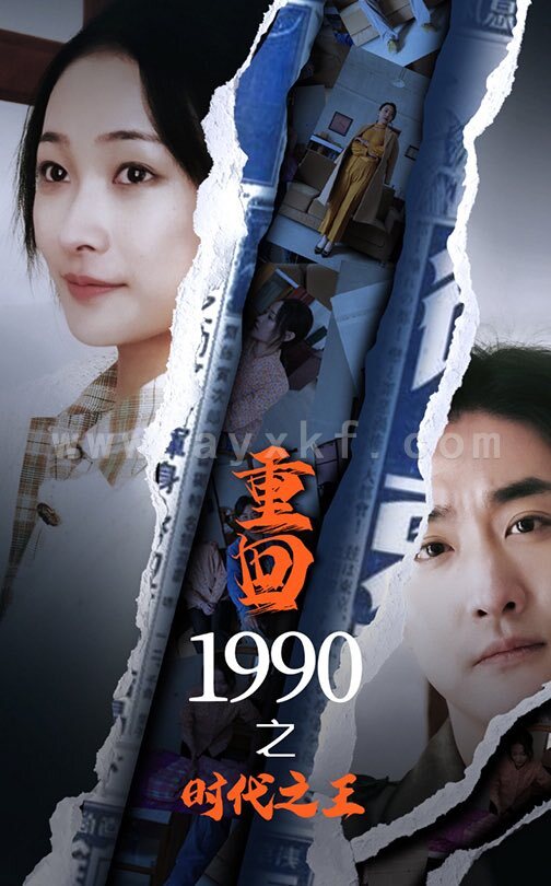 16238-重回1990之时代之王(92集) 内容图1 一个实时收录全网最齐全的短视频短剧网剧小剧场的网站! 16238-重回1990之时代之王(92集) 最新 图1张