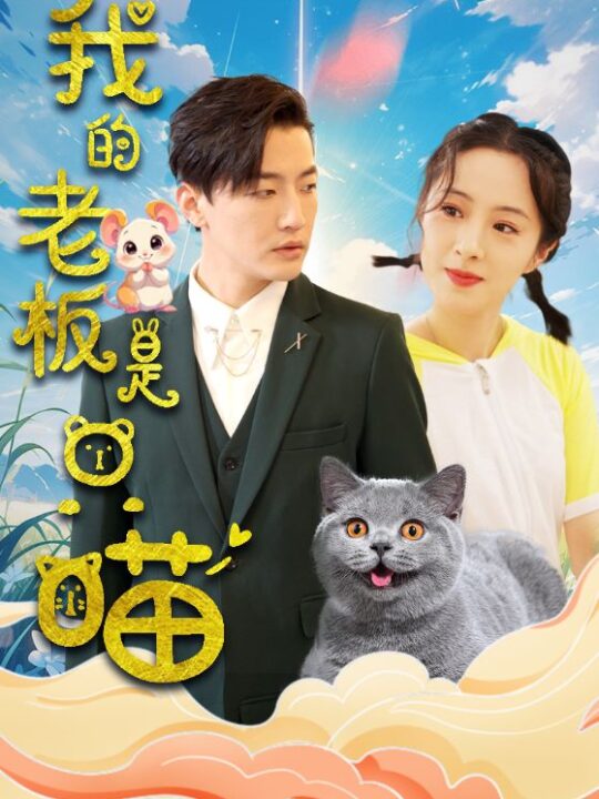 15643-我的老板是只喵(86集)