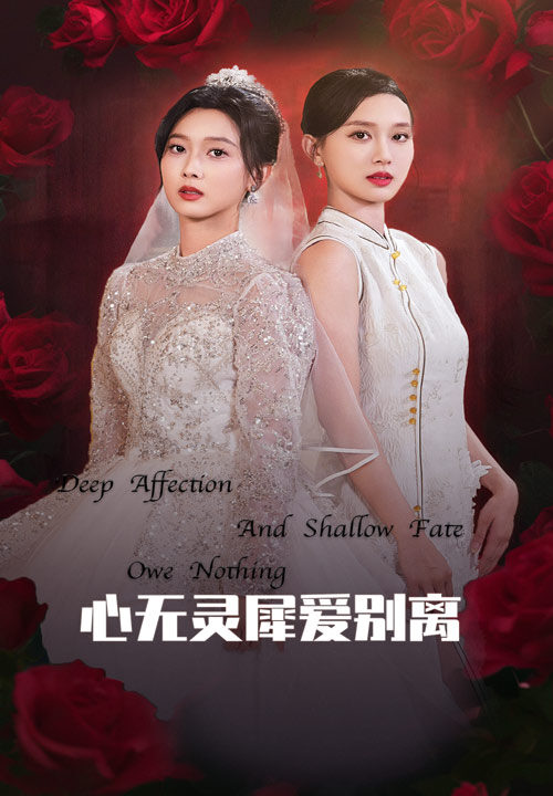 16361-心无灵犀爱别离(51集)