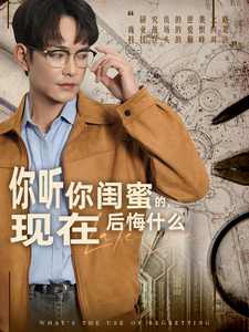 16067-欲买桂花同载酒＆你听你闺蜜的现在后悔什么(66集)徐江帅＆朱沐梵