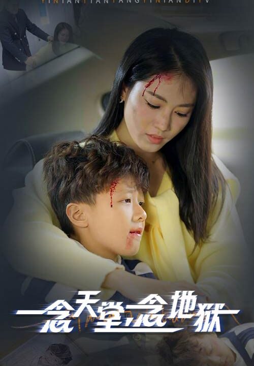 15193-一念天堂一念地狱(33集)