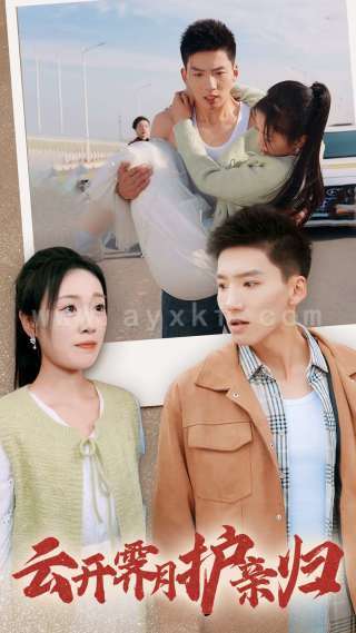 15989-云开霁月护亲归(30集)霍文琦 内容图1 一个实时收录全网最齐全的短视频短剧网剧小剧场的网站! 15989-云开霁月护亲归(30集)霍文琦 最新 图1张