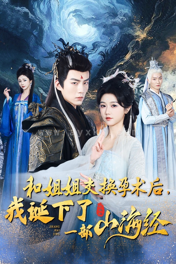 15537-和姐姐交换孕术后我诞下了一部山海经&重生后好孕莲打脸心机长姐(45集)杜培源&岳雨婷 最新 图1张