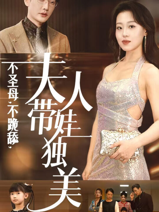 15573-不圣母不跪舔夫人带娃独美(61集)赵英男