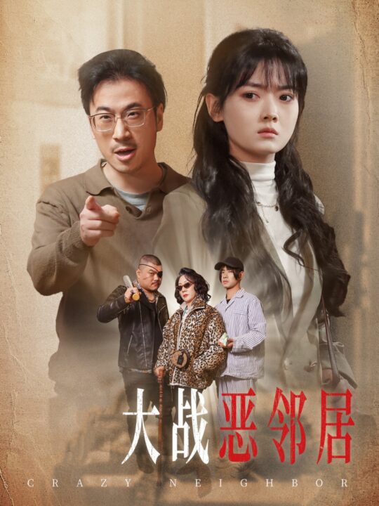 16018-三疯大战恶邻居(30集)