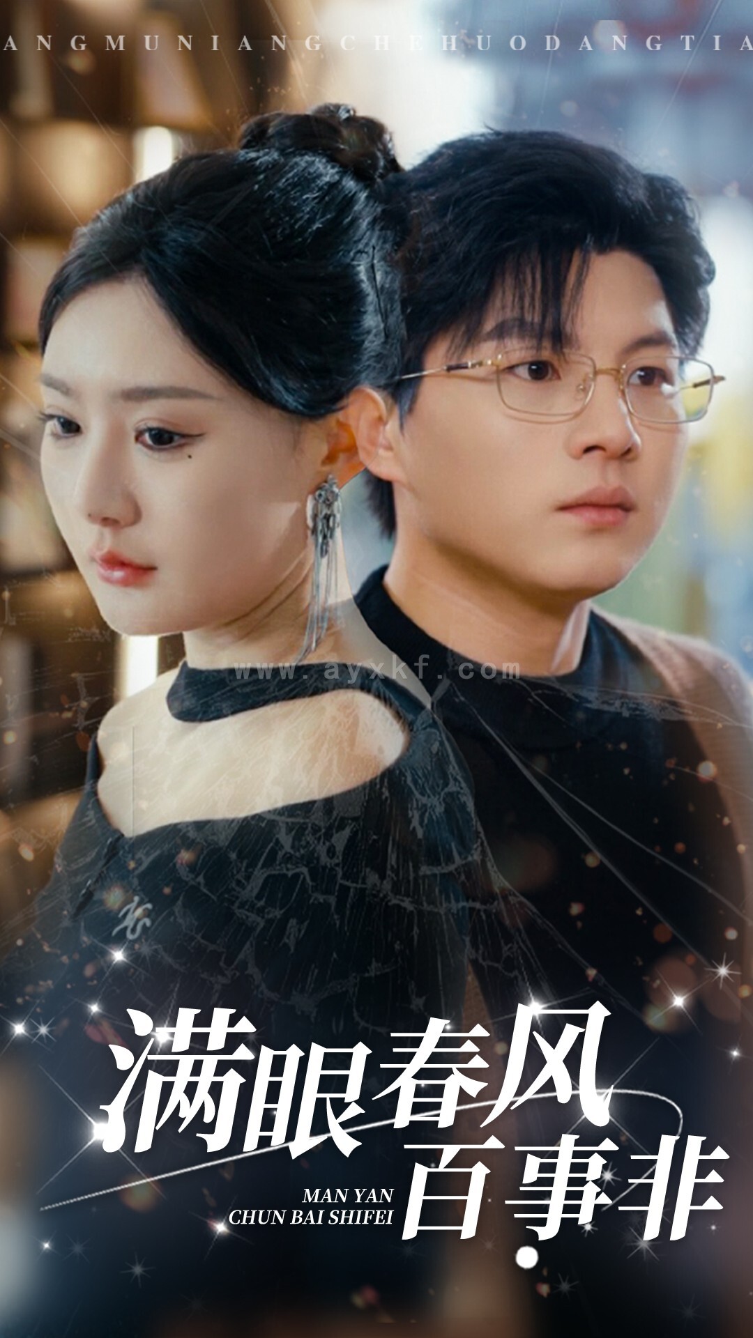 16078-满眼春风百事非(31集) 内容图1 一个实时收录全网最齐全的短视频短剧网剧小剧场的网站! 16078-满眼春风百事非(31集) 最新 图1张