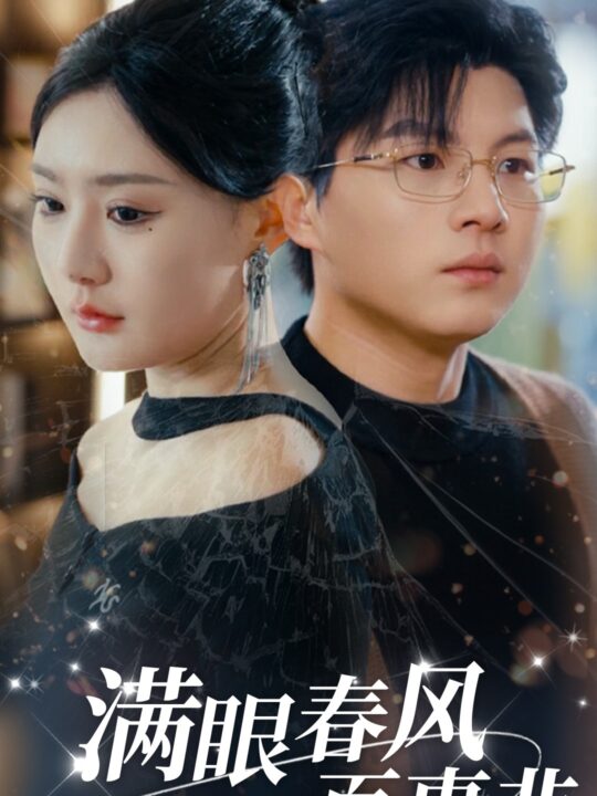 16078-满眼春风百事非(31集)