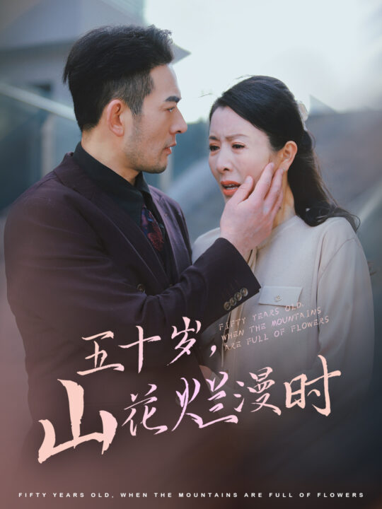 16410-五十岁山花烂漫时(60集)刘美希