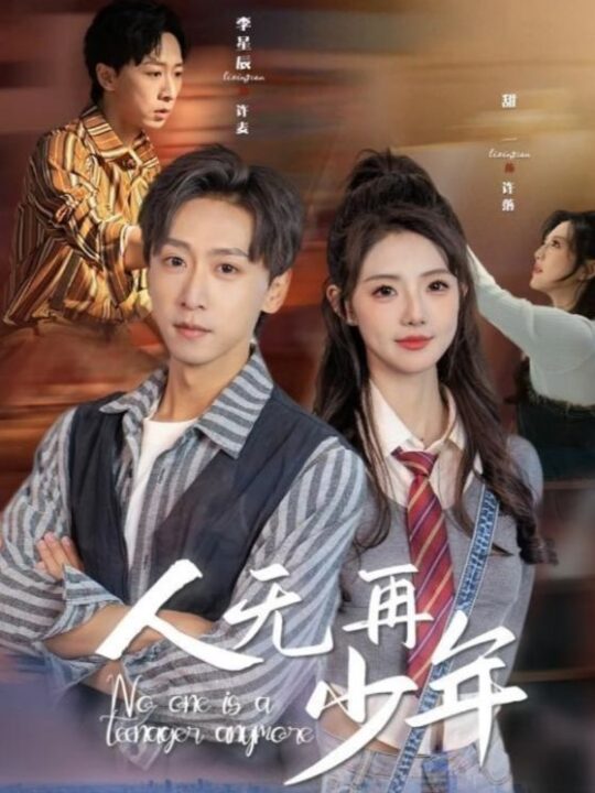16350-人无再少年&再醒来后老婆大我三十岁(39集)李星辰＆甜一