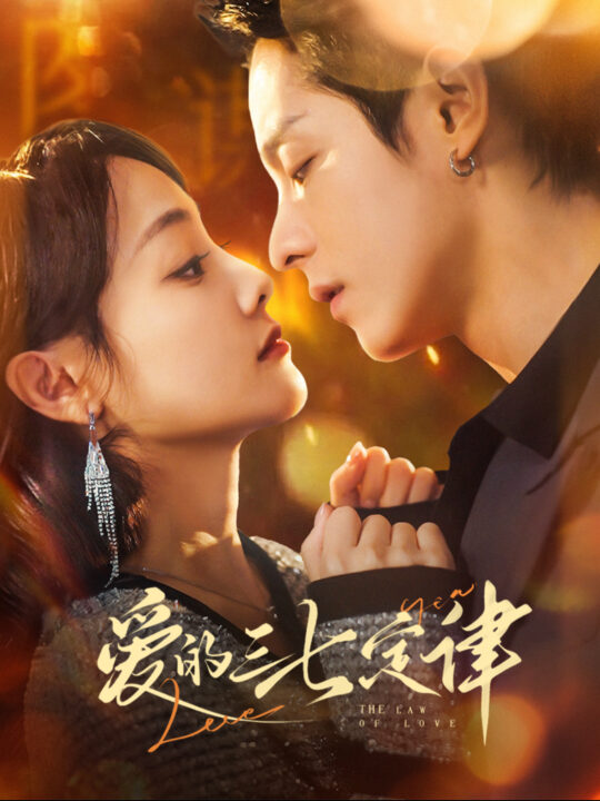 15996-爱的三七定律&爱意延迟(76集)段平＆顾佳菡