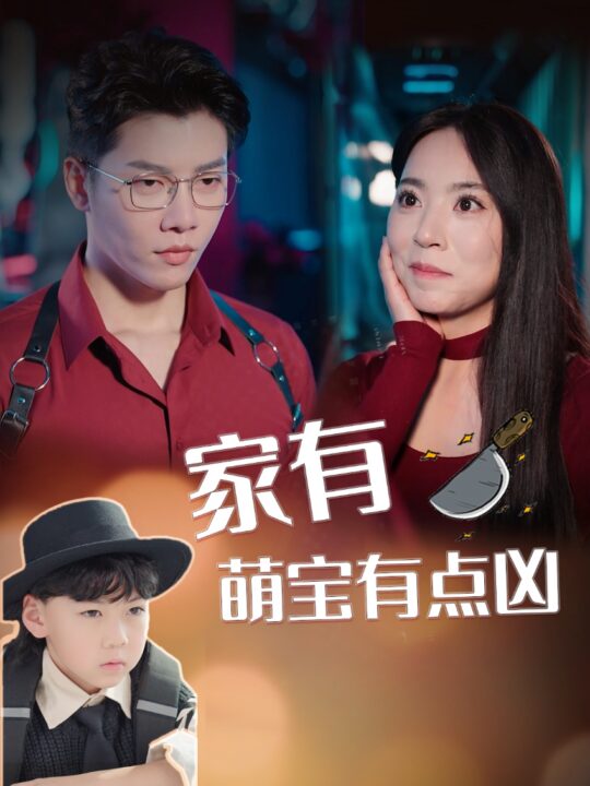 16032-家有萌宝有点凶(100集)