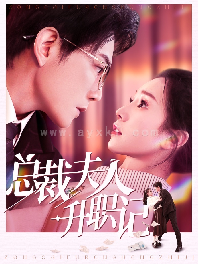 15985-总裁夫人升职记(97集)严雯丽 内容图1 一个实时收录全网最齐全的短视频短剧网剧小剧场的网站! 15985-总裁夫人升职记(97集)严雯丽 最新 图1张